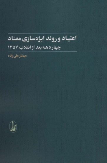 تصویر  اعتیاد و روند ابژه سازی معتاد (4 دهه بعد از انقلاب 1357)